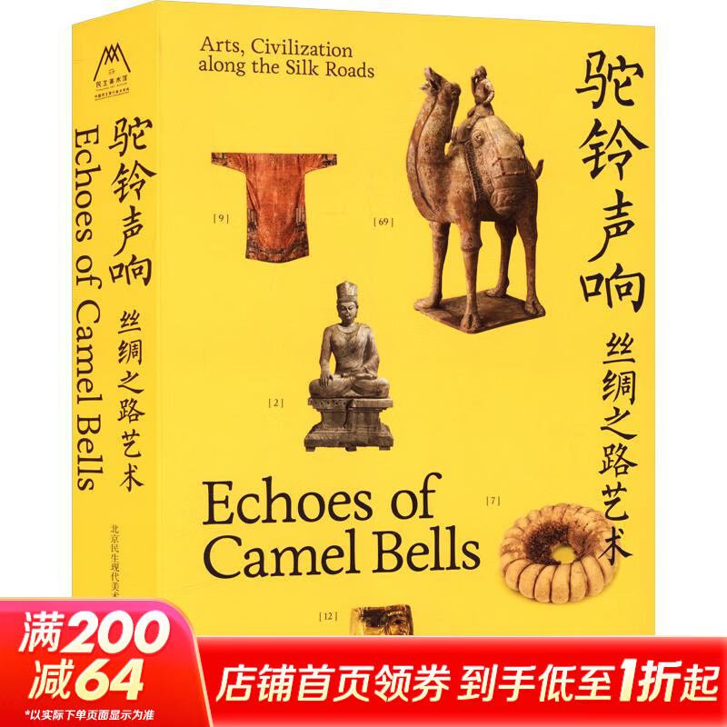 驼铃声响——丝绸之路艺术 湖南美术出版社 北京民生现代美术馆 编著 编 书籍 图书