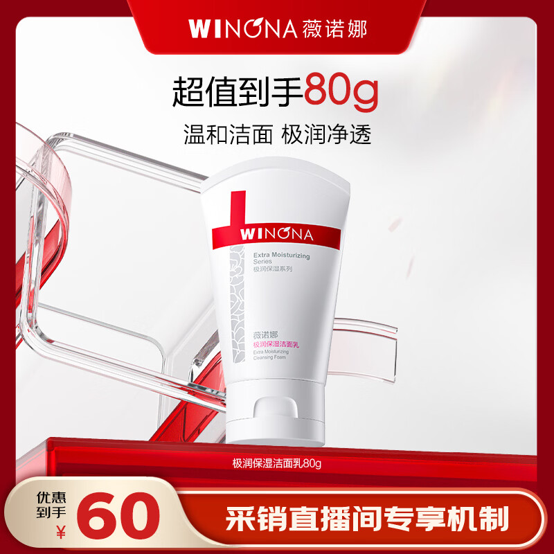薇诺娜极润保湿洁面乳80g 60元，薇诺娜净痘清颜洁面乳80g 63.2元 - 86线报