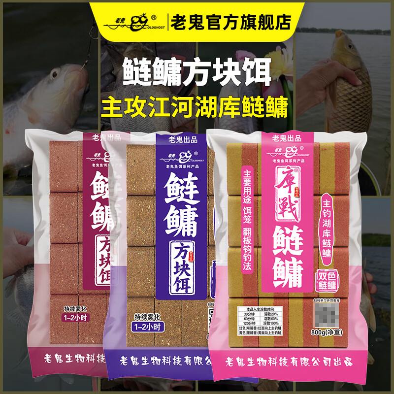 老鬼（OLDGHOST）鱼饵库战鲢鳙饼饵方块饵草莓腥香酸臭腥臭湖库野钓打窝钓鱼饵料 【3包装】鲢鳙方块饵·酸臭*800g