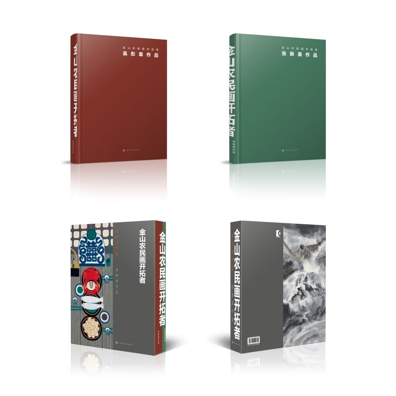 金山农民画开拓者吴彤章作品 张新英作品全二册 上海文艺出版社