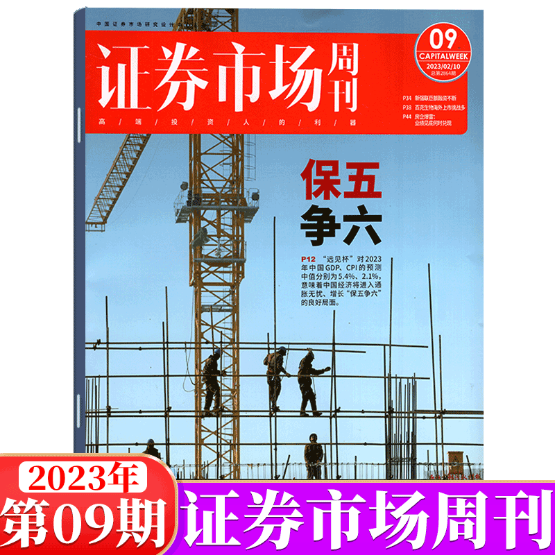 证券市场周刊杂志 蓝周刊 2023年 第9期