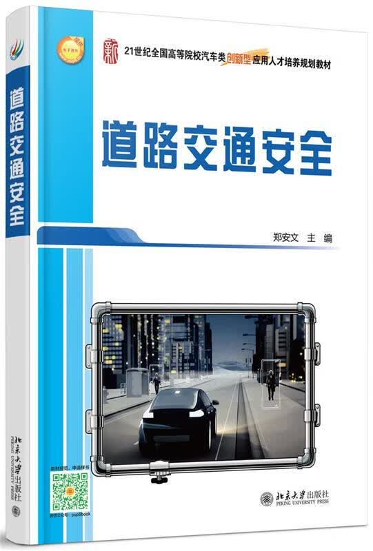 道路交通安全