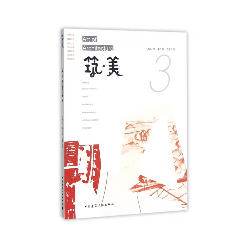 【正版现货】筑·美 03正版