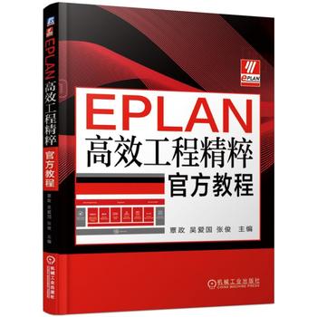 EPLAN高效工程精粹教程