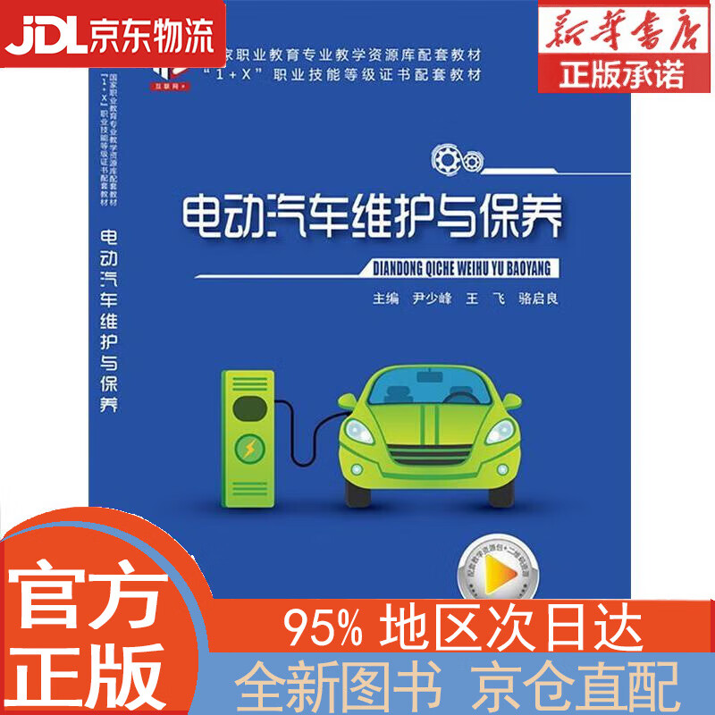 【全新畅销书籍】电动汽车维护与保养 尹少峰 科学出版社