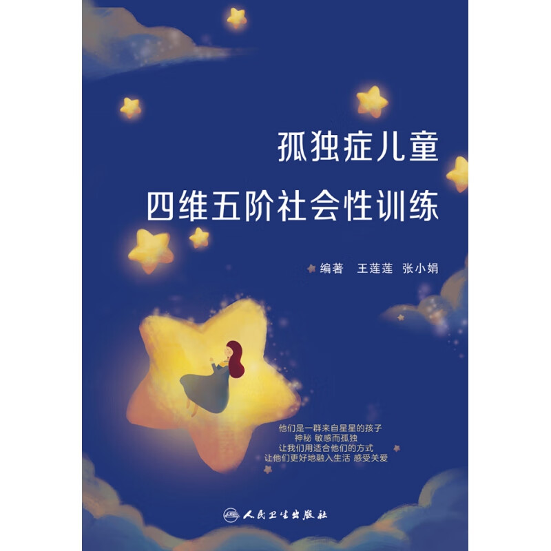 孤独症儿童四维五阶社会性训练 王莲莲张小娟编人民卫生自我意识专科医师核心能力提升引导社交沟通情感表