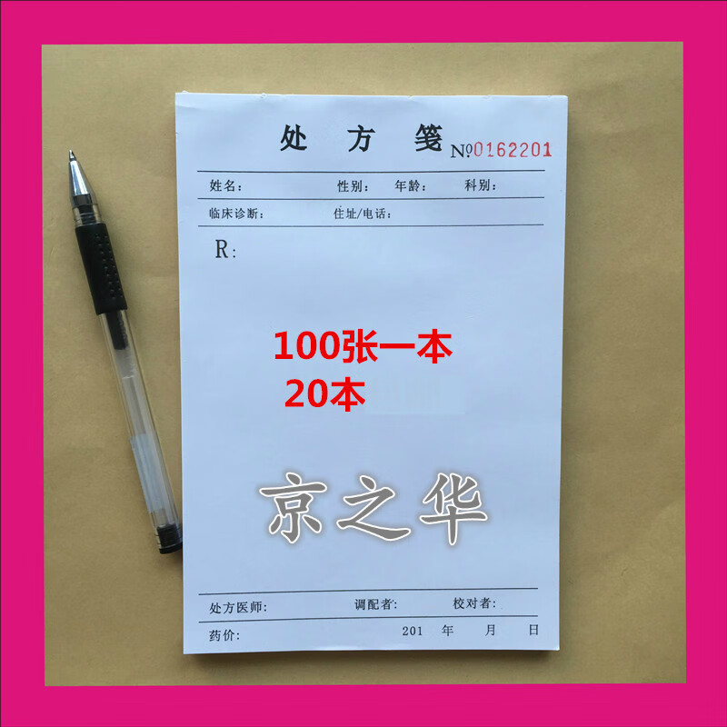 现货医院门诊通用处方笺药店处方单卫生室处方本中医处方定做 100张20