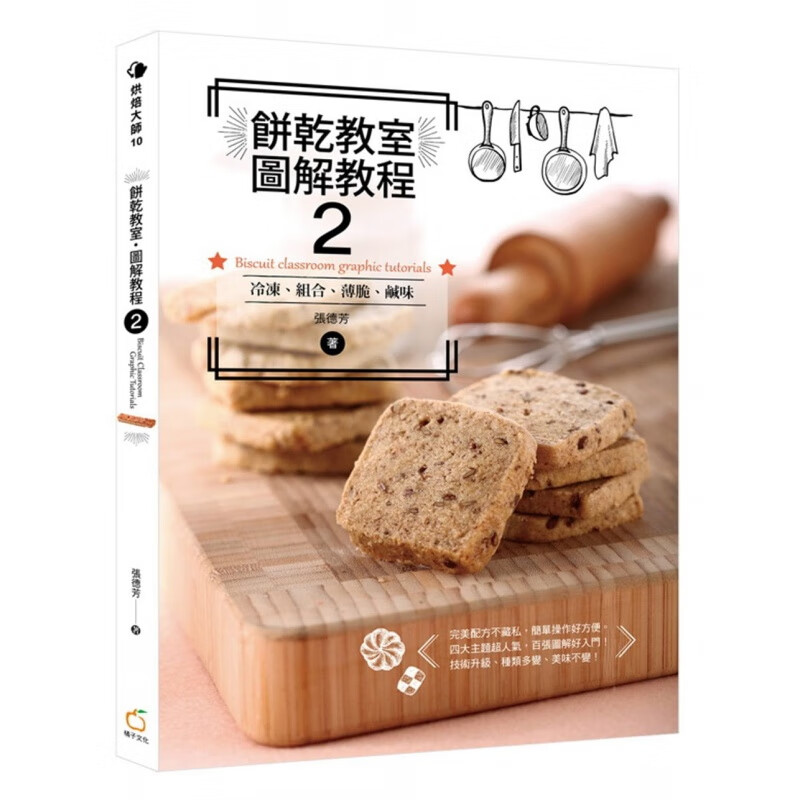 预订台版 饼干教室 图解教程2 冷冻组合薄脆咸味烘焙制作