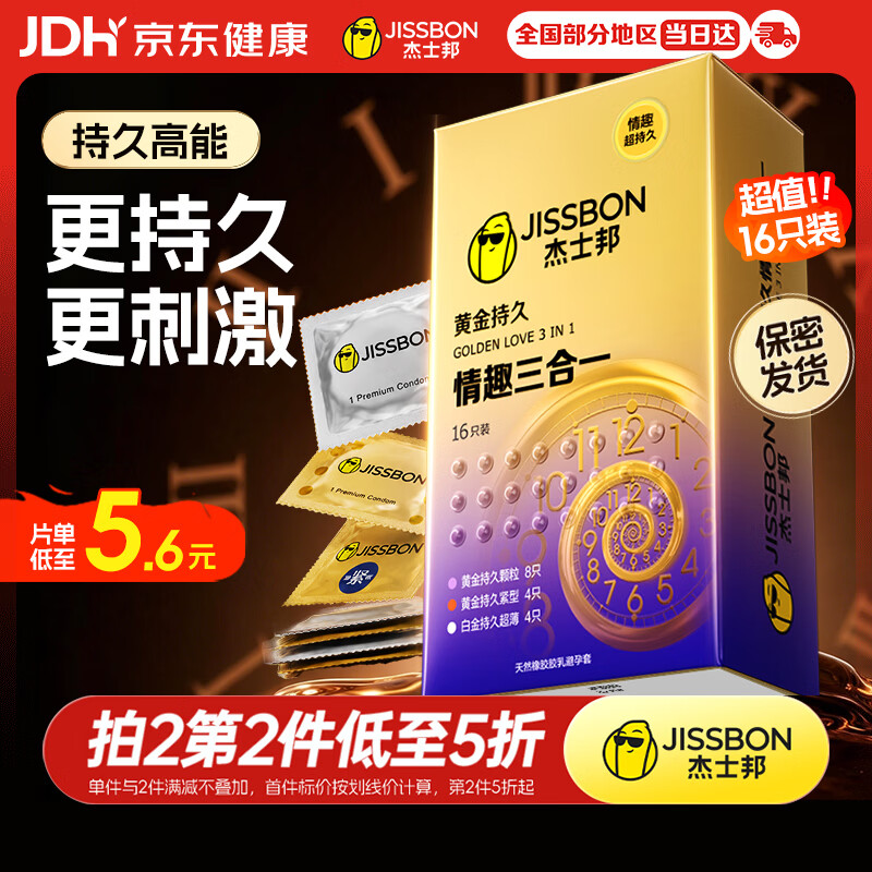 杰士邦避孕套液态延时黄金持久情趣三合一16只安全套套超薄计生用品