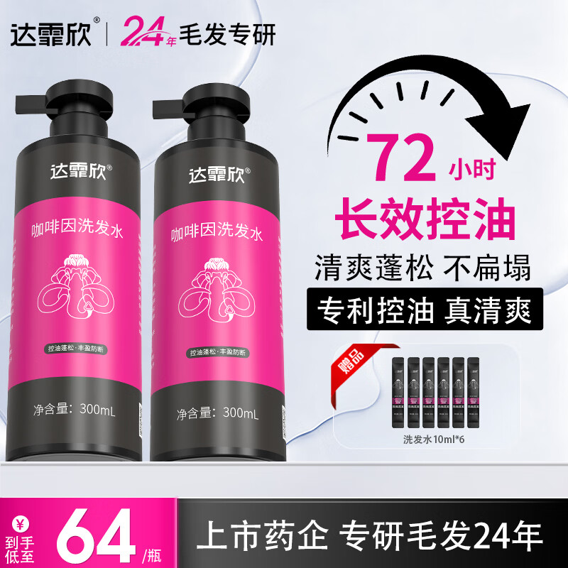 达霏欣【央妈推荐】咖啡因洗发水蓬松控油丰盈防掉发洗发水套装300ml*2