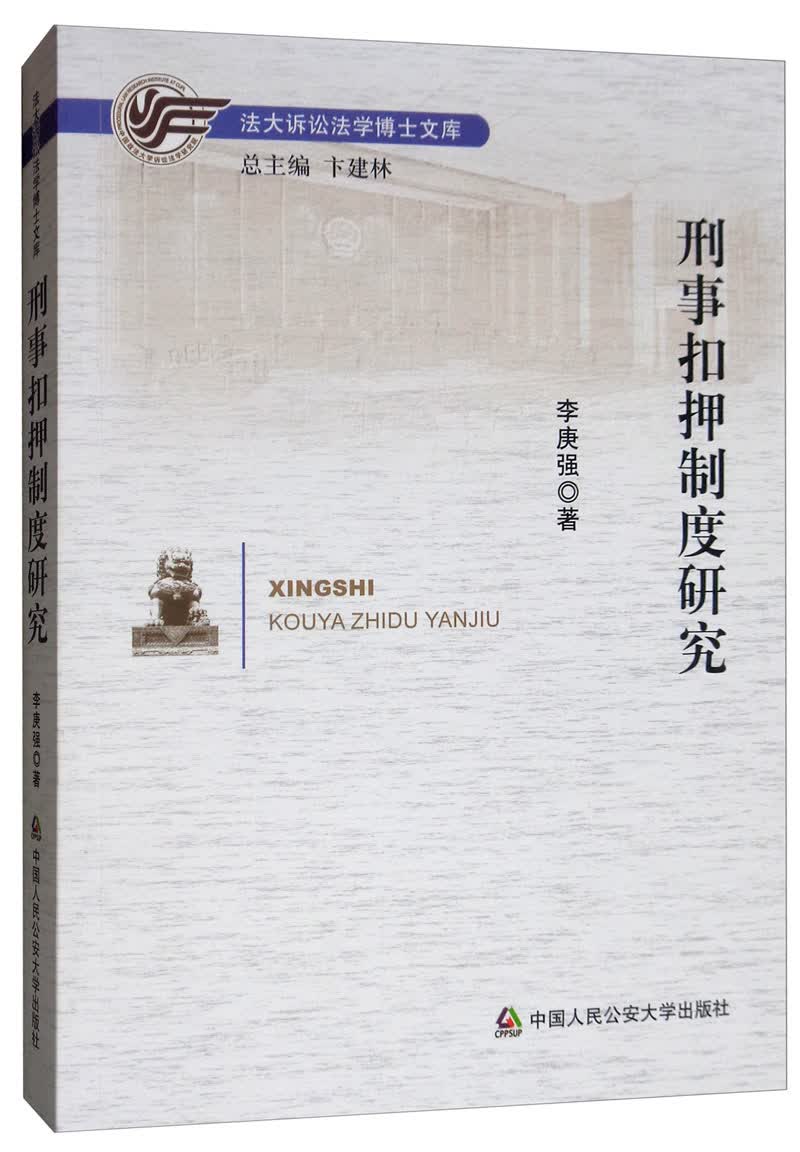 刑事扣押制度研究