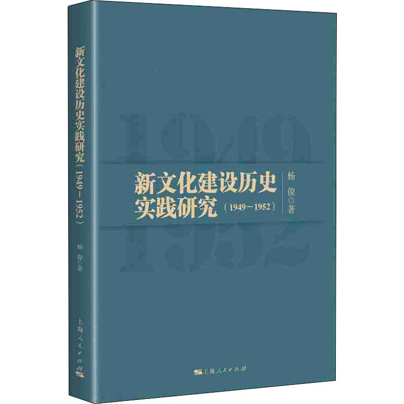 新文化建设历史实践研究 1949~1952