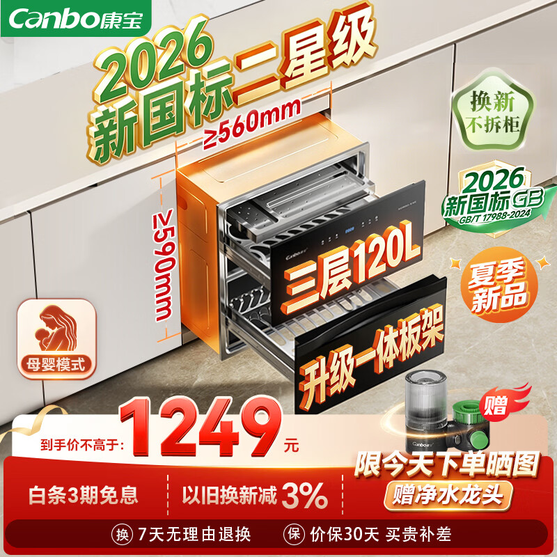 康宝（Canbo）【新国标】120L嵌入式消毒柜家用小型三层二星级碗筷高温烘干小尺寸消毒碗柜政府补贴XDZ120-E6E