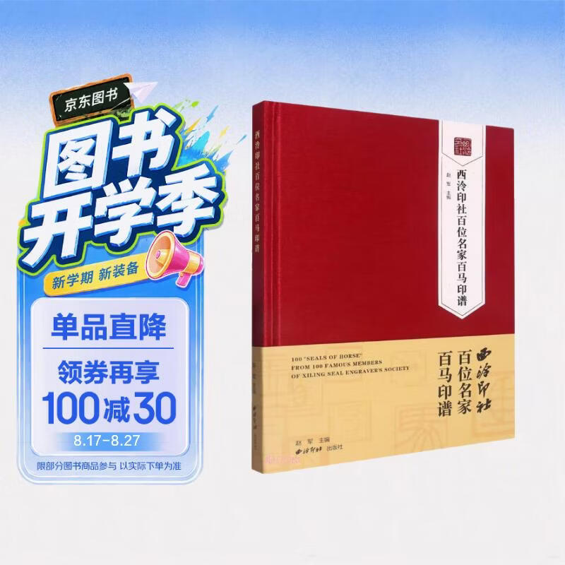 西泠印社百位名家百马印谱