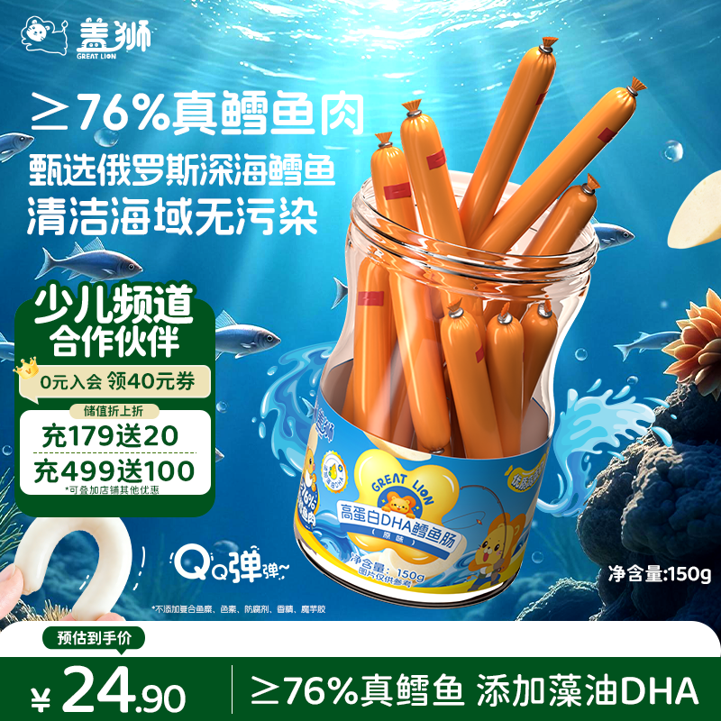 盖狮高蛋白DHA鳕鱼肠150g深海无污染76%真鳕鱼肉儿童零食即食早餐肠