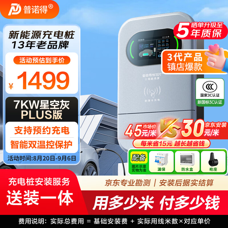 普诺得 星空灰PLUS 7KW新能源电动汽车家用充电桩 适配于大众id3宝马极氪智己别克 送装一体含基础安装