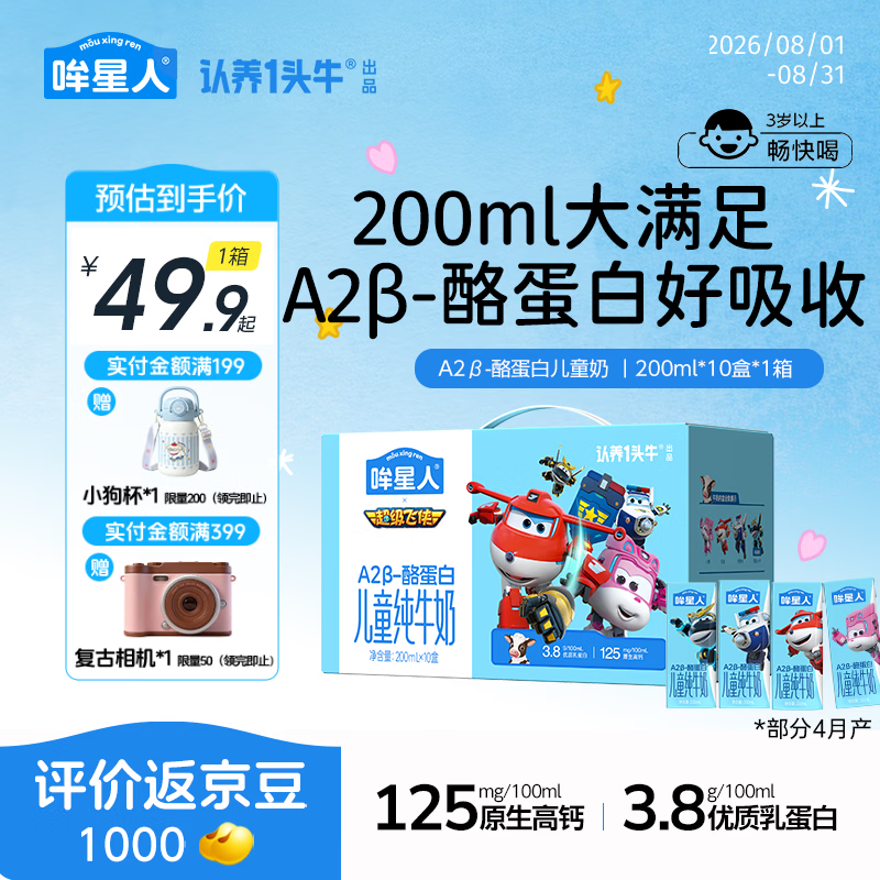 哞星人【A2β-酪蛋白儿童纯牛奶】200ml*10盒*1提3.8g蛋白 3岁以上