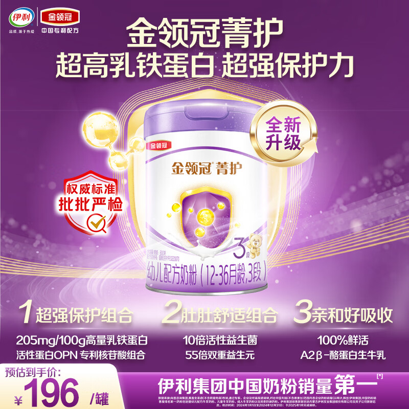 伊利金领冠菁护幼儿奶粉3段12-36月800g*1罐 A2β-酪蛋白高量乳铁蛋白