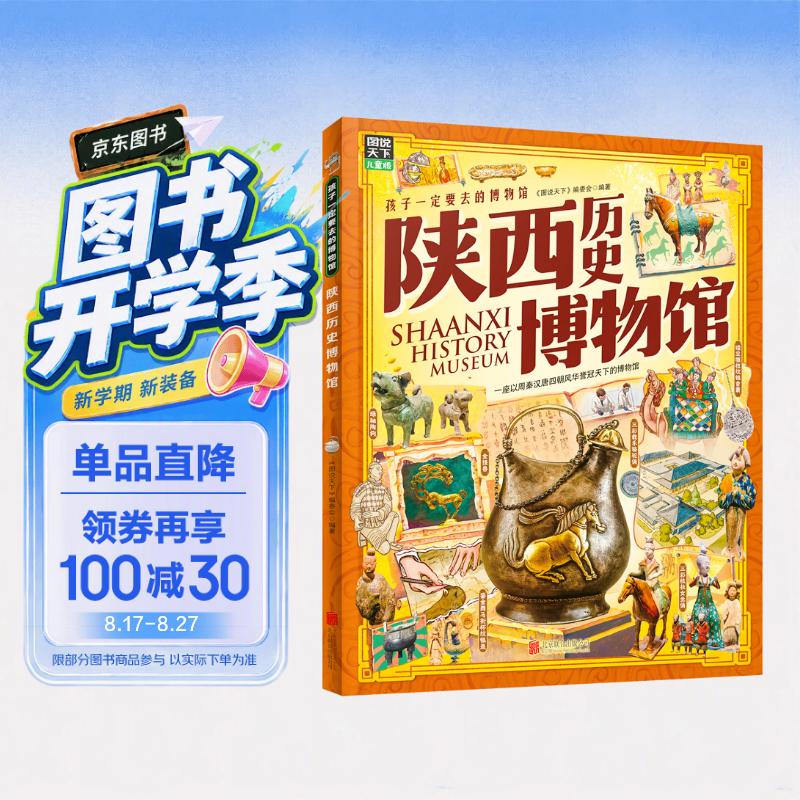陕西历史博物馆 孩子一定要去的博物馆 图说天下精装版 
