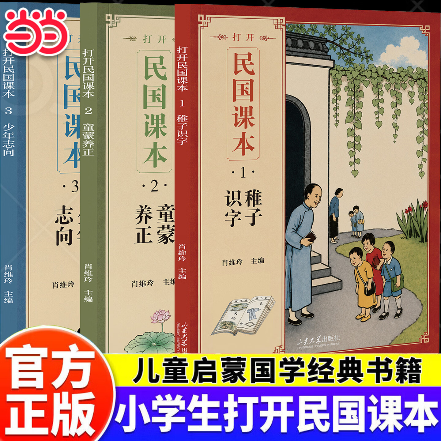 【当当正版】打开民国课本全3册注音版 小学生民国课本精选民国老课本每日诵读叶圣陶丰子恺经典晨诵启蒙国学明理致用立志树立端正三观学会感恩知礼明理修身百年经典儿童国学语文课外阅读书籍