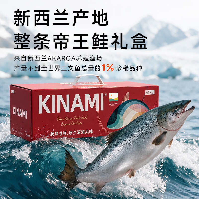 KINAMI＆AKAROA联名 冷冻帝王鲑整鱼礼盒8-10斤装中秋礼箱 源头直发中秋