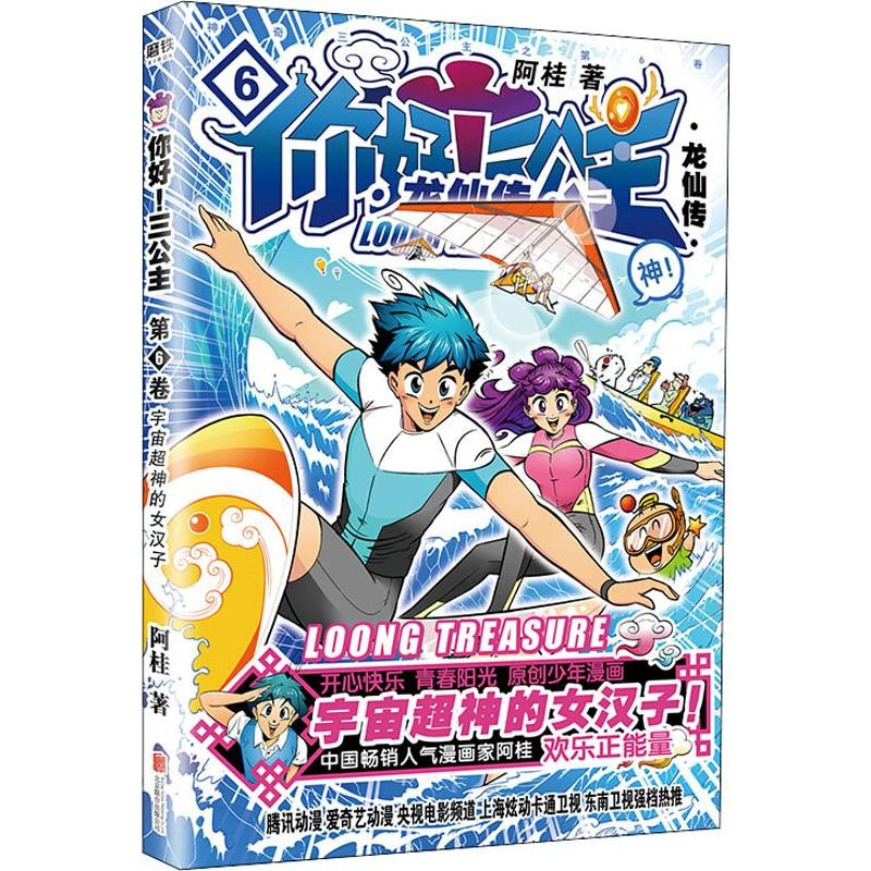 你好三公主漫画龙仙传第1-8卷 畅销漫画家阿桂宇宙超神的女汉子小学生爆笑励志喜剧连环画书热血少年励志书 第6卷