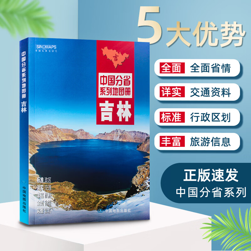 2023 年新版吉林省地图册政区地形地理交通旅游乡镇概况资料详实