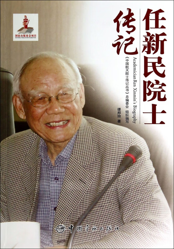 任新民院士传记