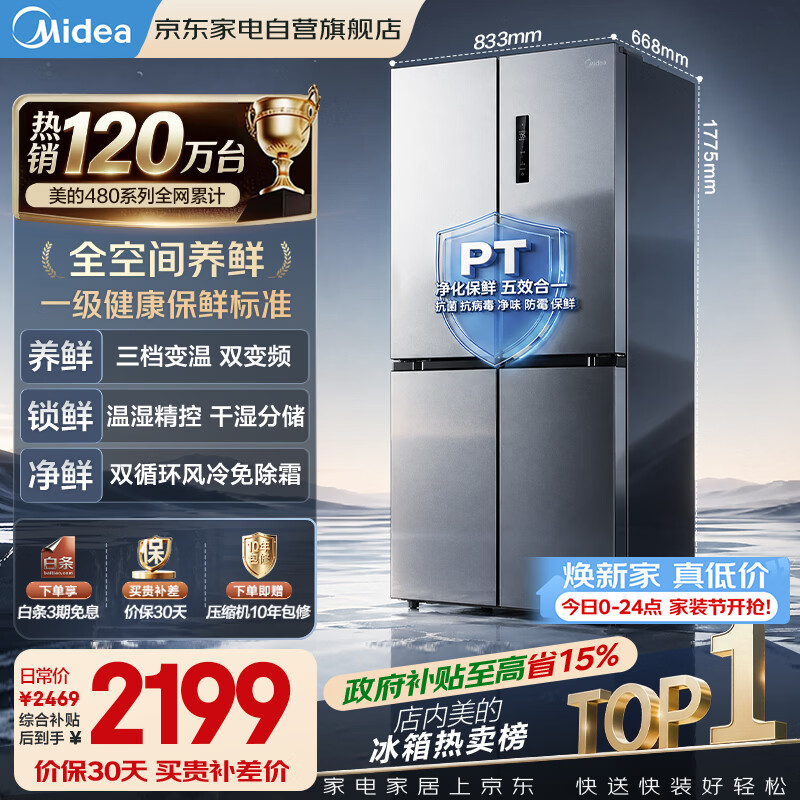 美的冰箱480升十字四开门慧鲜系列双循环双变频三挡变温净味一级能效风冷无霜BCD-480WSPZM(E)国家补贴
