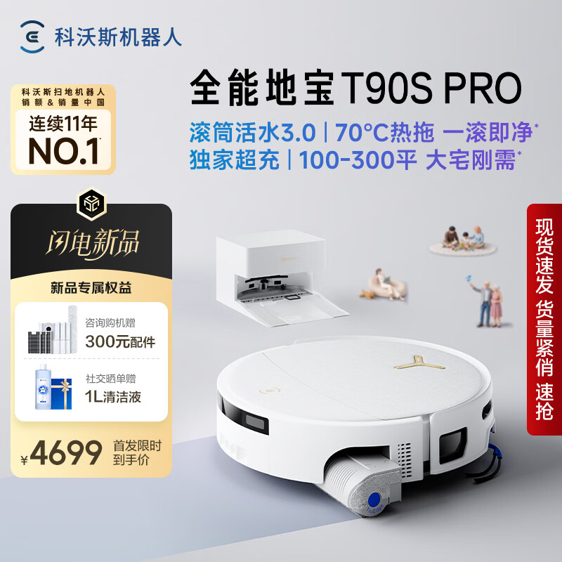 科沃斯T90S PRO扫地机器人【26年最新款】扫拖一体自动清洗自动集尘热水洗拖布滚筒洗地机器人上下水款
