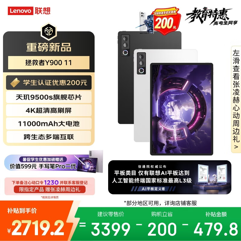 联想（Lenovo）拯救者Y900新款Pad平板电脑11.1英寸AI电竞游戏天玑9500s 高刷4K长续航12+256黑教育优惠国家补贴