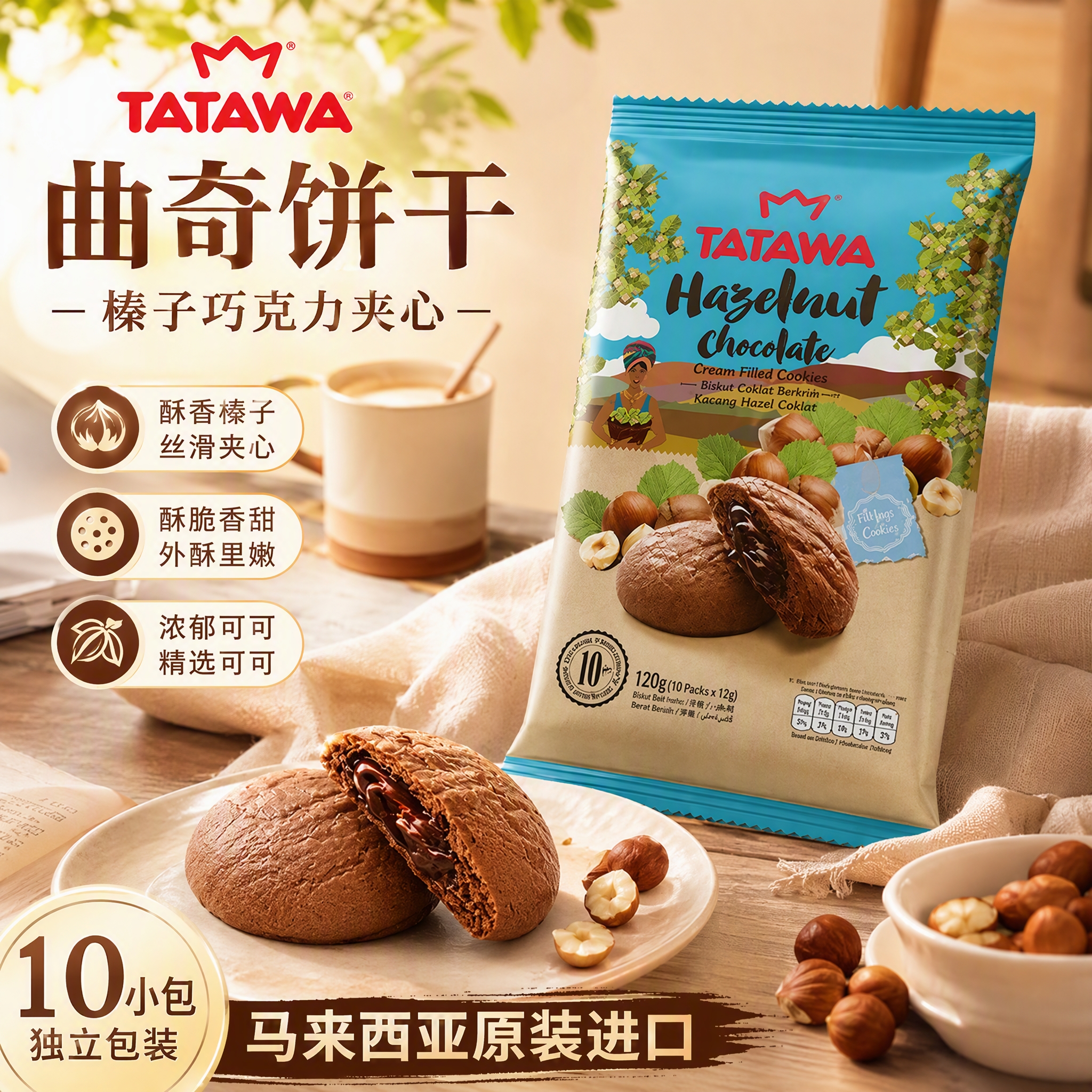 TATAWA马来西亚原装进口榛子巧克力味夹心曲奇饼干120g