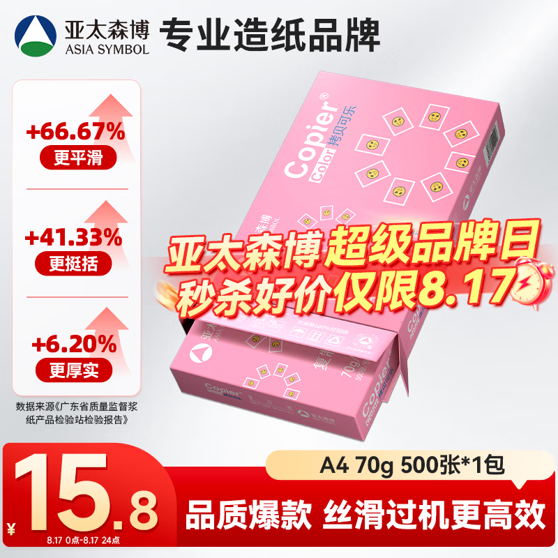 亚太森博拷贝可乐A4打印纸 70g单包装 500张复印纸 双面打印资料 不透印不卡纸【品质热销款】