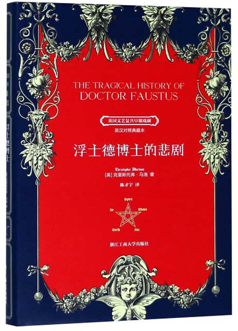 浮士德博士的悲剧（英汉对照典藏本）/英国文艺复兴早期戏剧