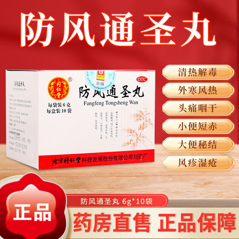 北京同仁堂 防风通圣丸 10袋 清热解毒疹湿疮头疼咽干便秘大便干燥