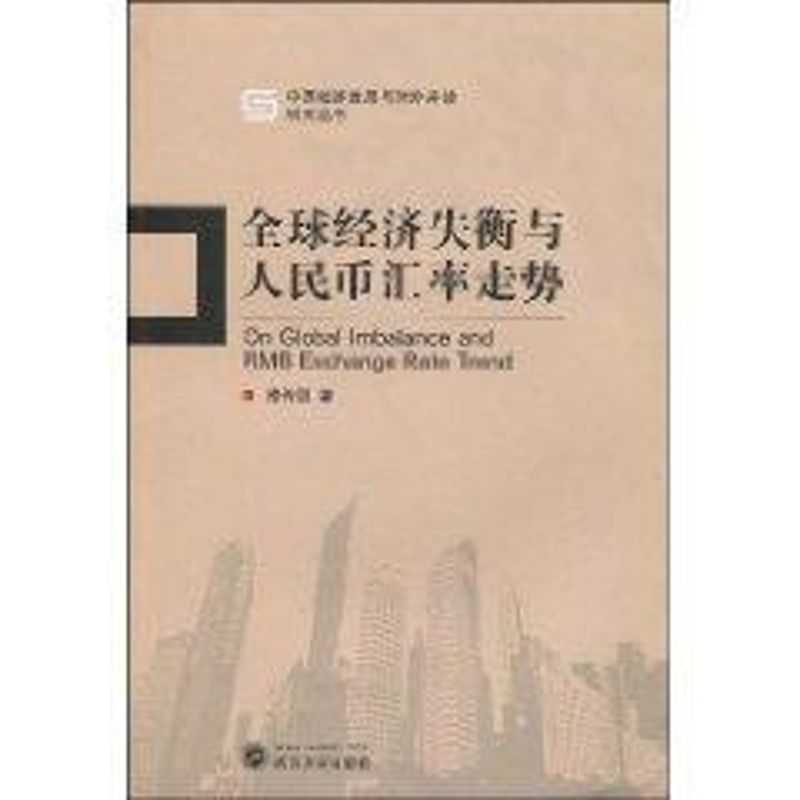 全球经济失衡与人民币汇率走势