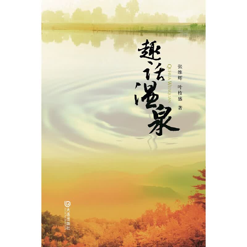 趣话温泉