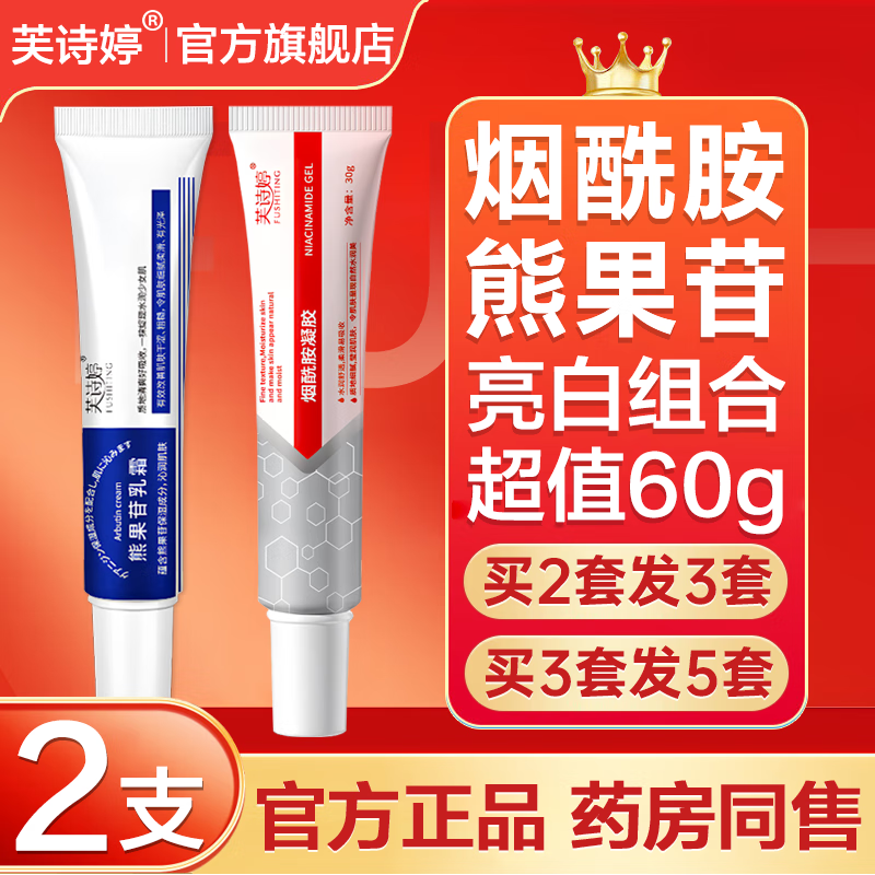 芙诗婷烟酰胺凝胶和熊果苷乳霜膏改善粗糙暗沉色斑保湿提亮肤色脸部用 1套(烟酰胺+熊果苷)拍2套发3套
