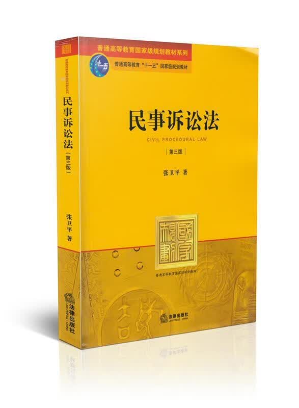 民事诉讼法 张卫平著【正版书】