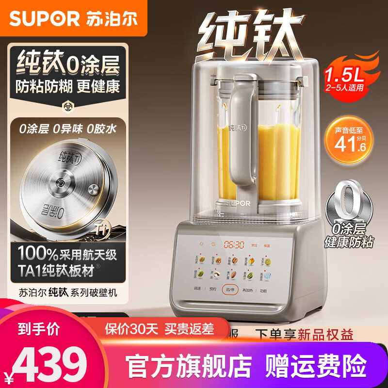 苏泊尔（SUPOR）纯钛破壁机0涂层 全自动免煮2026新款轻音免洗 豆浆机榨汁机 家用自清洗料理机辅食机 【纯钛0涂层】