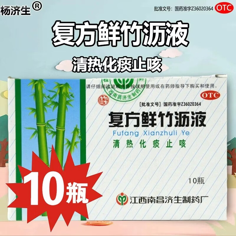 [杨济生]复方鲜竹沥液 10ml*10支 3盒装 清热化痰止咳 痰热咳嗽痰黄黏稠 咳嗽药止咳药感冒咳嗽