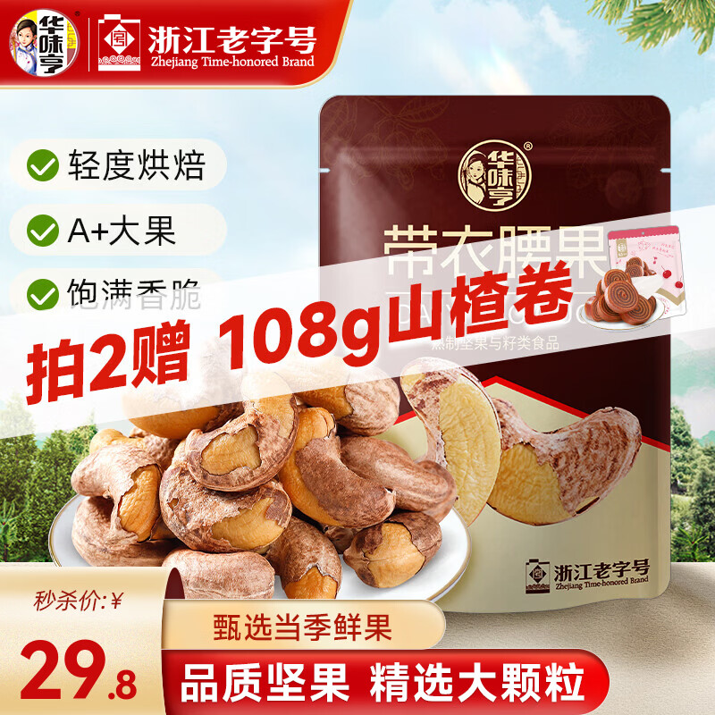 华味亨带衣腰果500g 袋装大颗粒1斤休闲零食紫衣腰果儿童孕妇坚果 505g带衣腰果（新品）