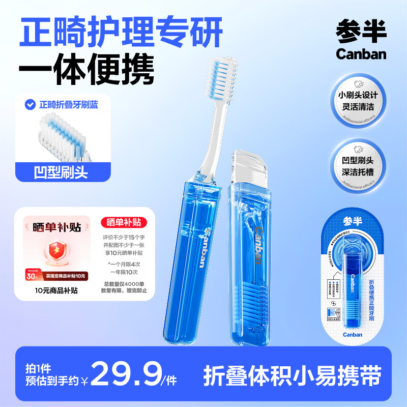 参半正畸折叠牙刷矫正牙套牙箍便携差旅小头软毛蓝色1支