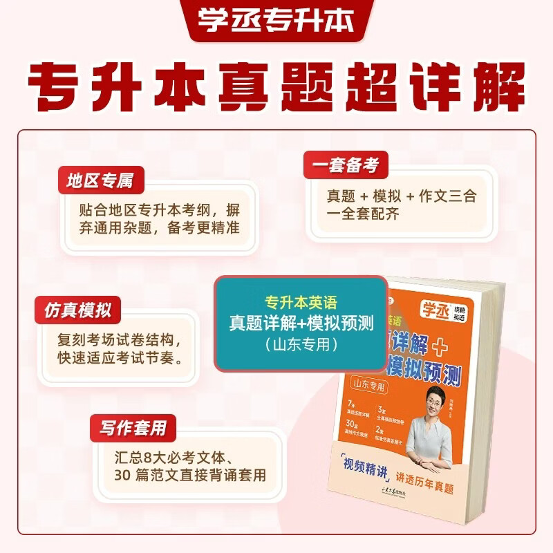 学丞】2027山东专用刘晓艳专升本英语真题详解+模拟预测你还在背单词吗不就是语法吗大雁专升本成人高考考试复习资料真题试卷 山东专版【真题+模拟】详解+模拟+作文预测