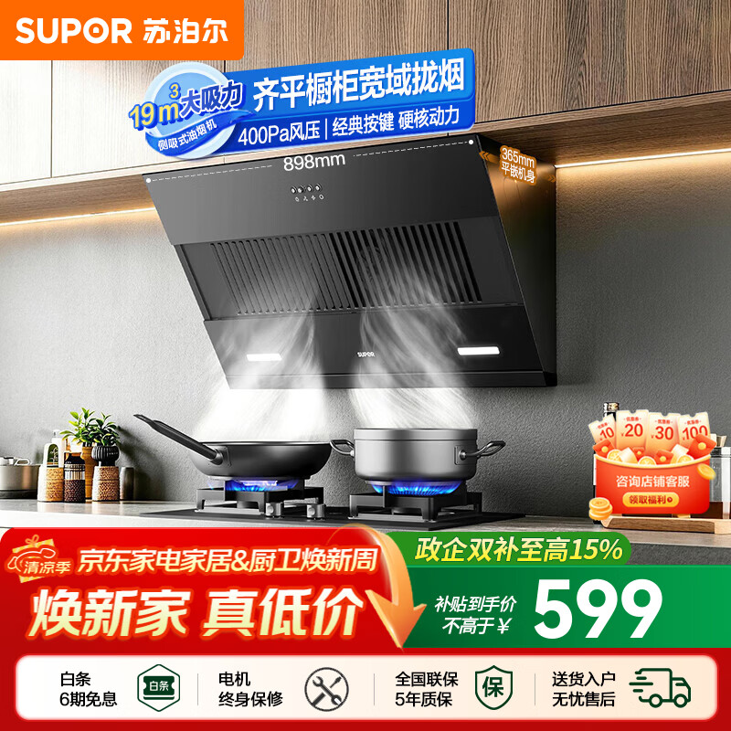 苏泊尔（SUPOR）油烟机家用侧吸式抽油烟机厨房19m³大吸力烟机适老易控按键小户型宽域拢烟齐平橱柜吸烟机DJ13S 【小户型出租性价优选】