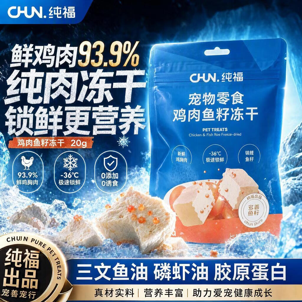 纯福鸡肉鱼籽冻干20g*2包 11.9元 - 清风线报