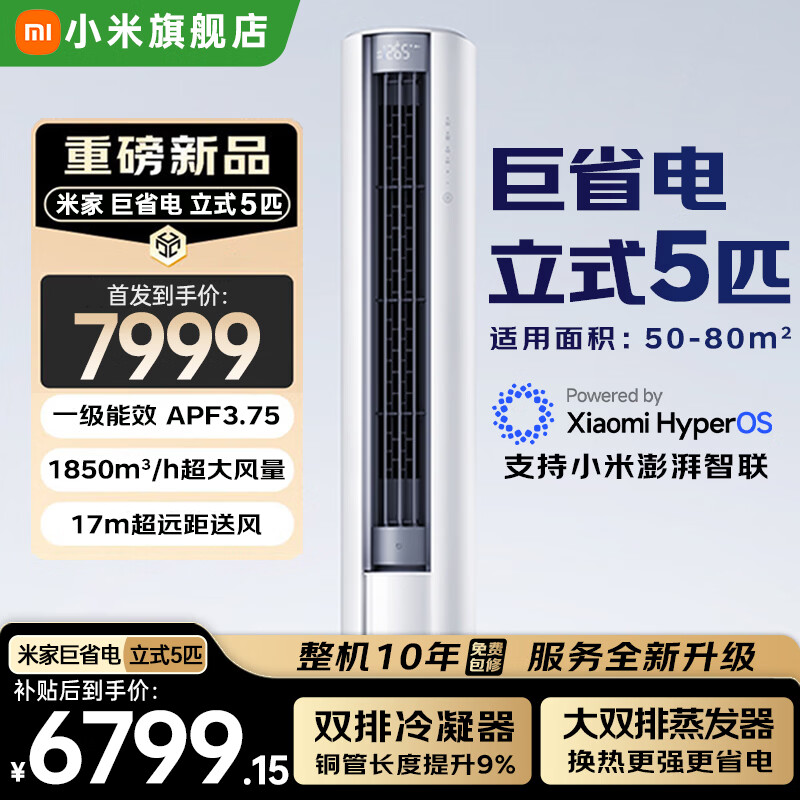 小米（MI）空调26款巨省电5匹柜机 一级能效 双排冷凝器 家用商用变频冷暖 120LW-OC50/N2E1 5匹 一级能效 26款巨省电柜机