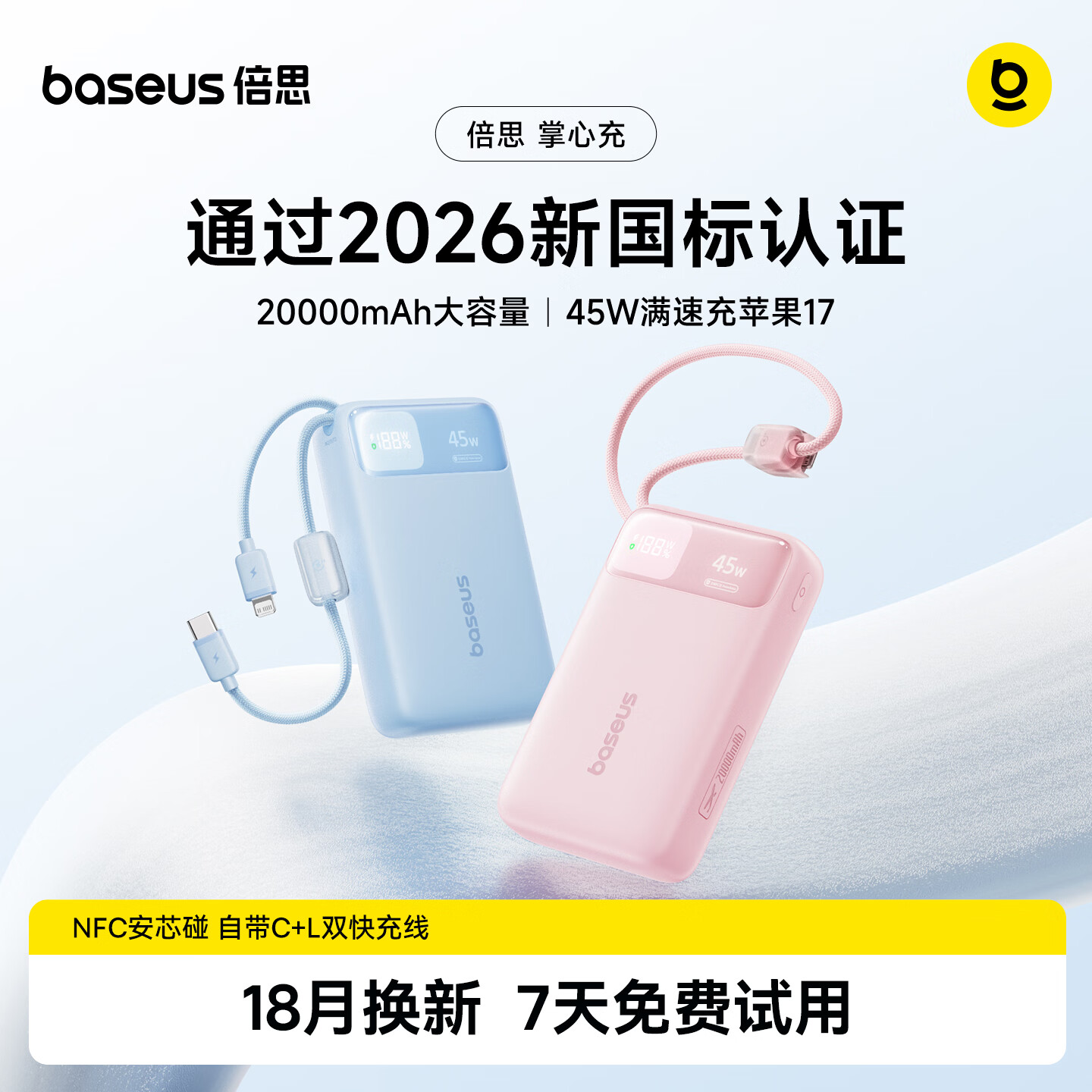 倍思推出 2026 新国标 45W 自带双线移动电源：2C+1A+1Lightning，20000mAh 电芯售 171 元