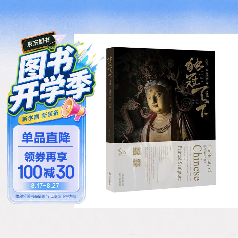 独冠天下：山西·太谷净信寺造像