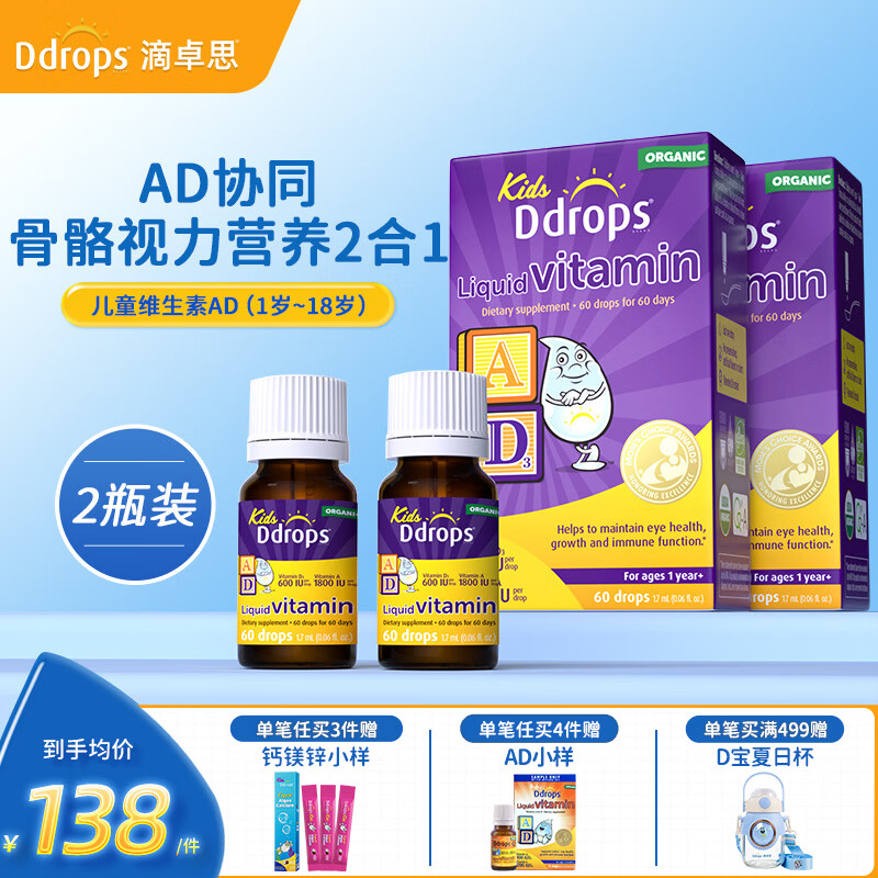 Ddrops滴卓思维生素D3滴剂vd3婴幼儿童ad滴剂新生儿维生素AD 【1岁-18岁】儿童AD滴剂 1.7ml*2瓶 京东折扣/优惠券